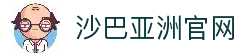 沙巴官方平台下载站(中国)正版APP入口|Shaba Sports